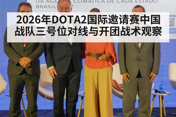 2026年DOTA2国际邀请赛中国战队三号位对线与开团战术观察