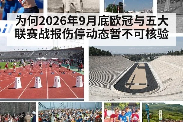 为何2026年9月底欧冠与五大联赛战报伤停动态暂不可核验