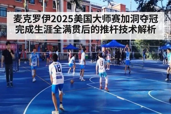 麦克罗伊2025美国大师赛加洞夺冠完成生涯全满贯后的推杆技术解析