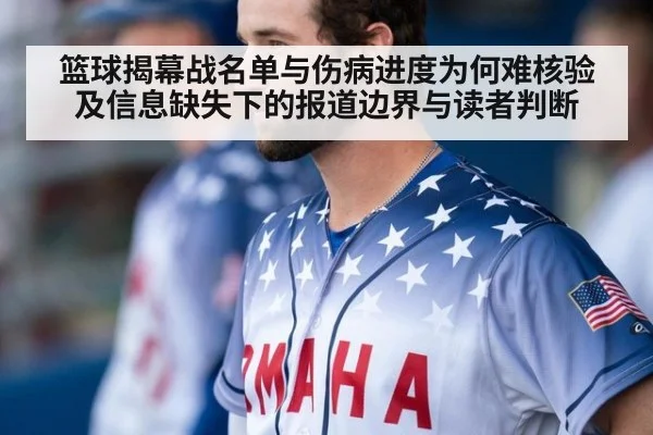 篮球揭幕战名单与伤病进度为何难核验及信息缺失下的报道边界与读者判断